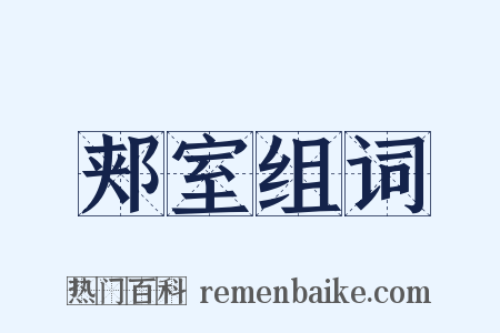 郏室组词是什么意思的图片